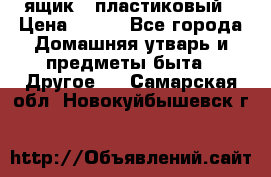 ящик   пластиковый › Цена ­ 270 - Все города Домашняя утварь и предметы быта » Другое   . Самарская обл.,Новокуйбышевск г.